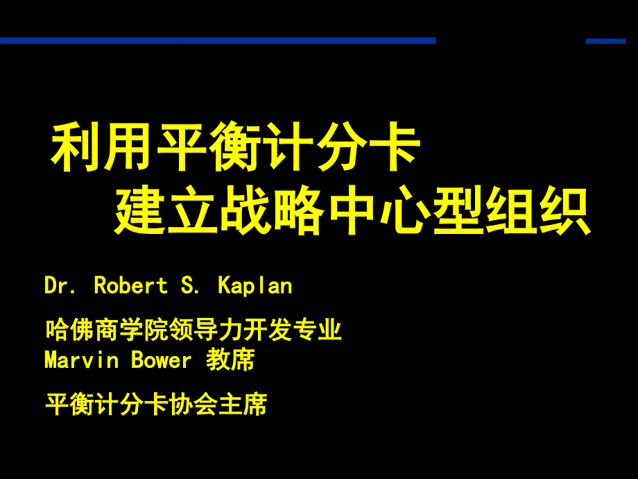 利用平衡计分卡建立战略中心型组织ppt课件_第1页