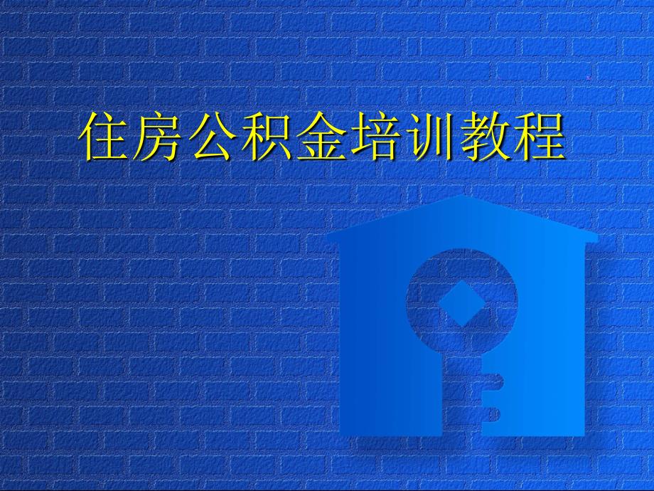 住房公积金培训教程_第1页