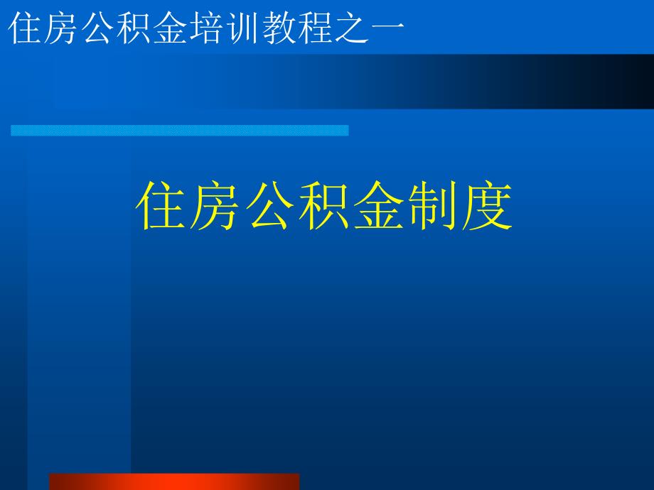 住房公积金培训教程_第2页