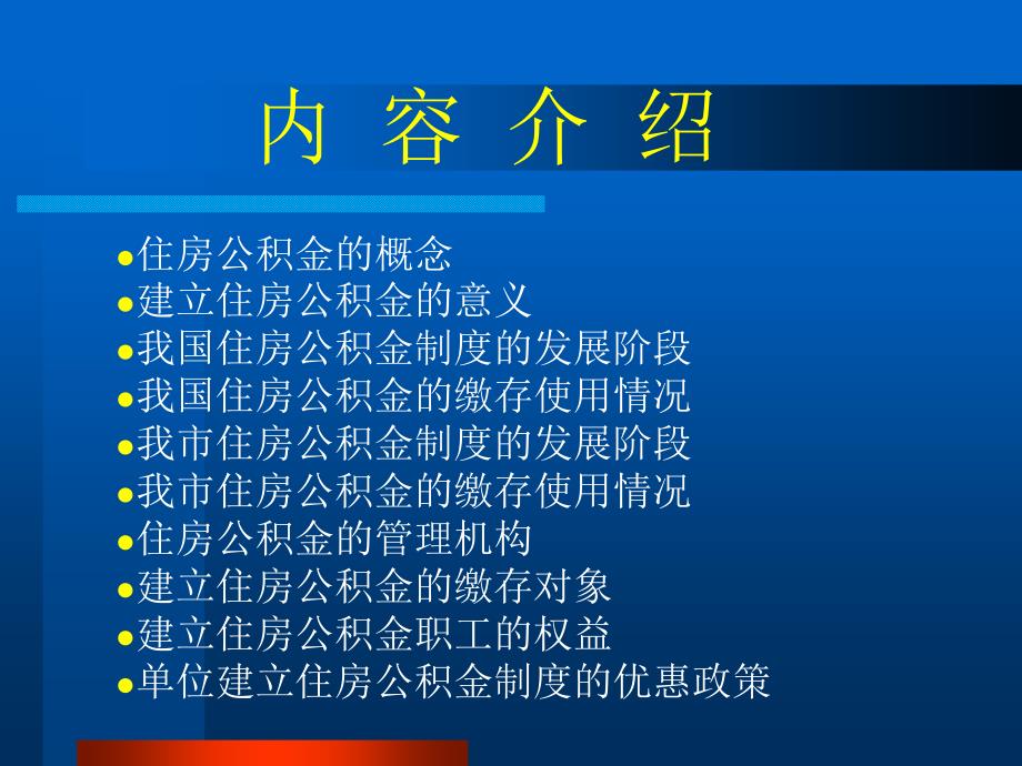 住房公积金培训教程_第3页