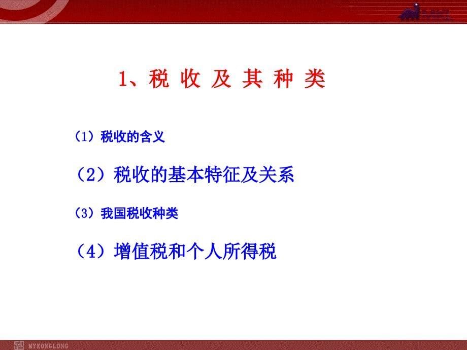 高中政治新课程课件：3.8.2征税和纳税（人教版必修1）_第5页