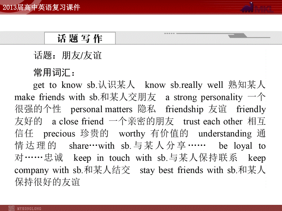 必修一高中英语复习课件1：Unit-1-Friendship(新人教版必修1)_第3页