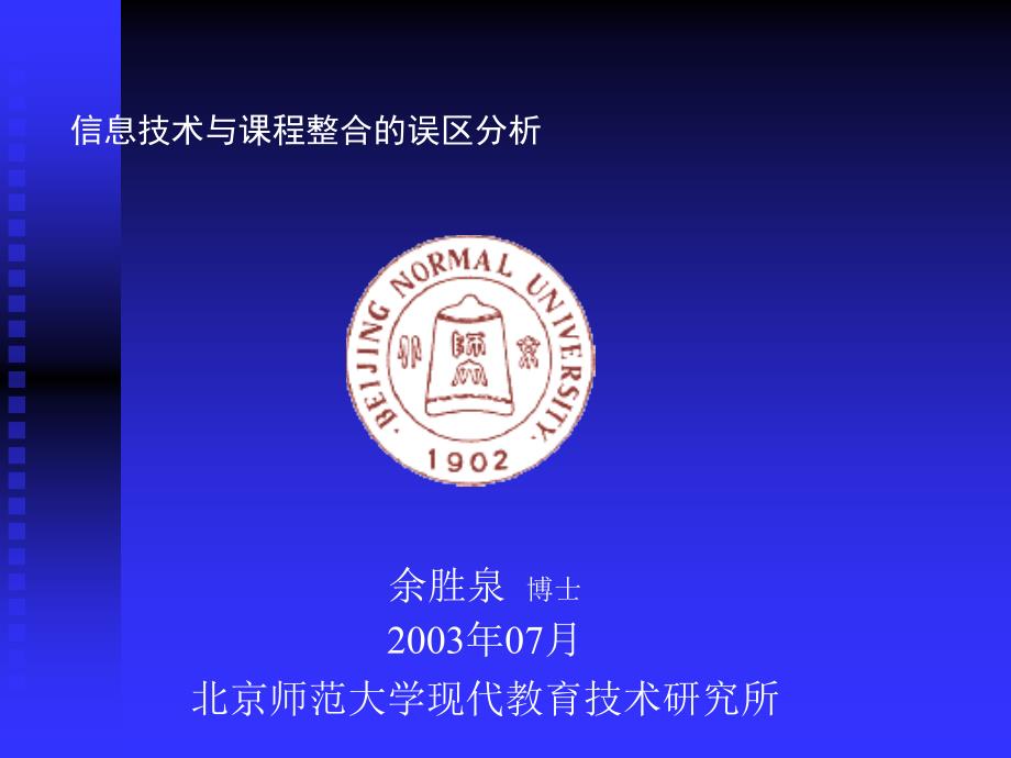 余胜泉博士2003年07月北京师范大学现代教育技术研究所_第1页