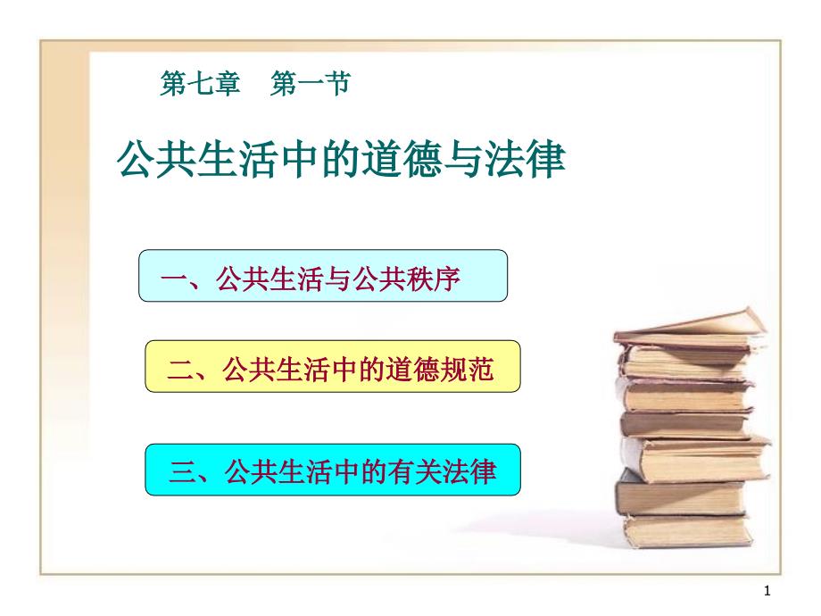 公共生活中的道德与法律_第1页