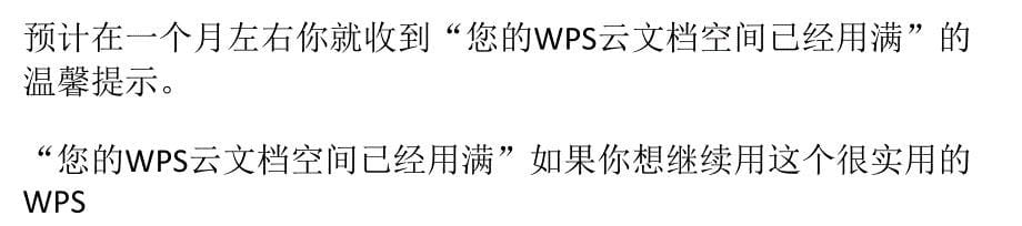 WPS云空间已满解决办法_第5页