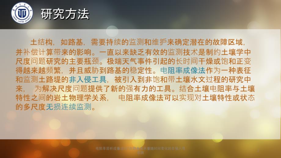 电阻率层析成像法ERT在路基含水量随时间变化的非侵入性观测课件_第2页