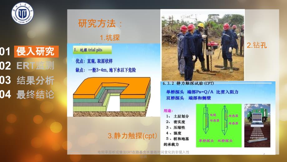 电阻率层析成像法ERT在路基含水量随时间变化的非侵入性观测课件_第4页