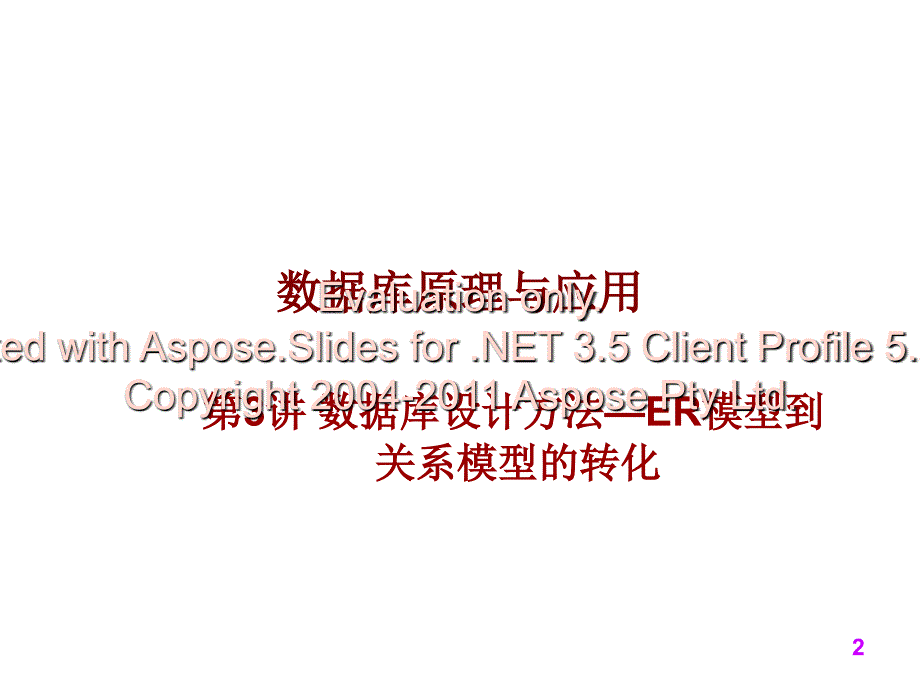 数据库设计方法逻辑模型以及模型到关系模型的化文档资料_第2页