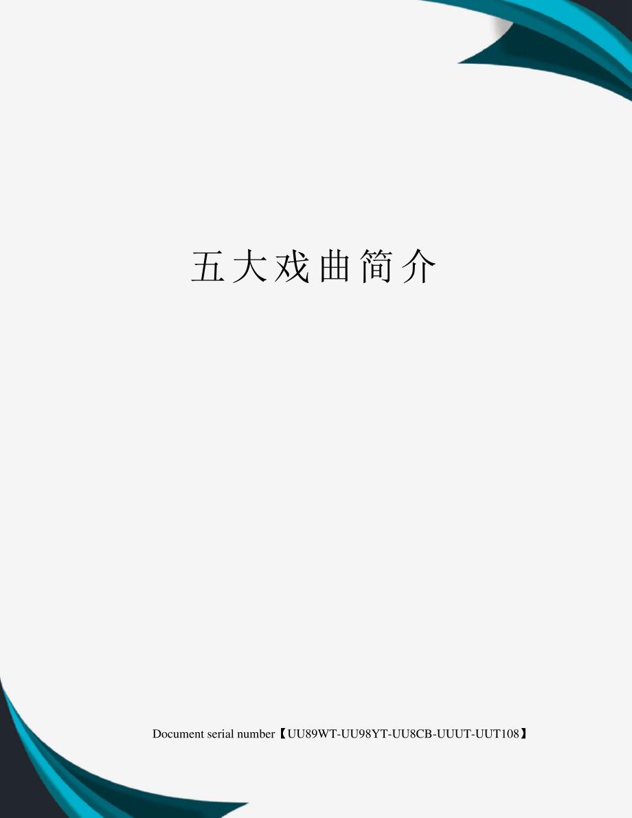 五大戏曲简介_第1页