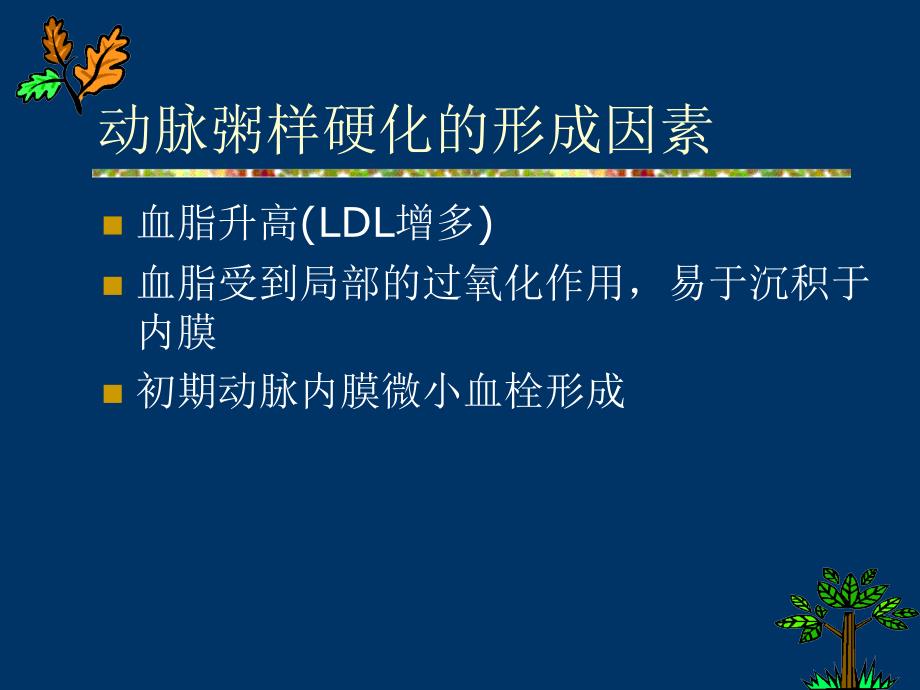 最新24抗动脉粥样硬化药精选PPT文档_第3页