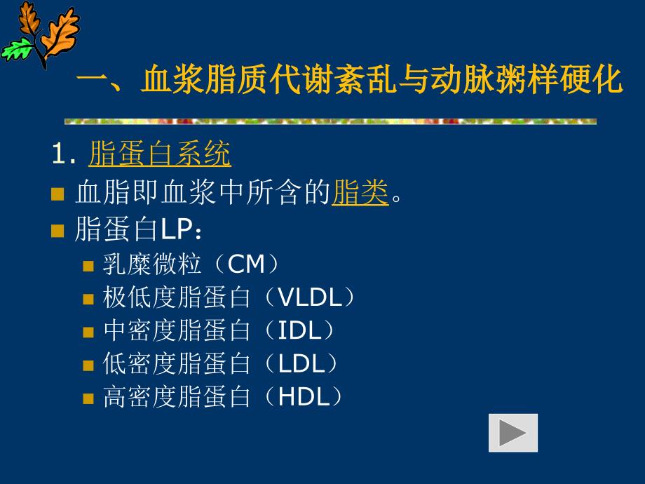 最新24抗动脉粥样硬化药精选PPT文档_第4页