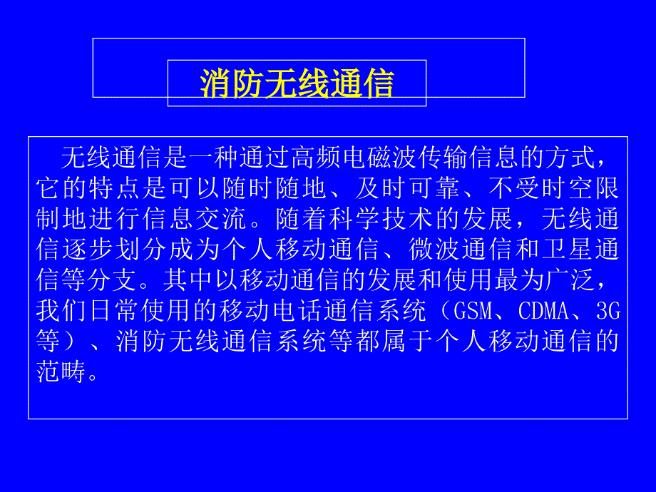 《消防无线电通信》PPT课件.ppt_第4页