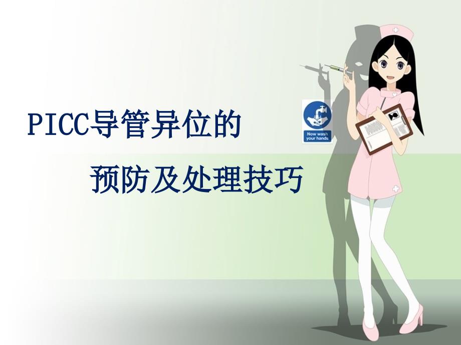 PICC 导管异位的预防及处理技巧ppt课件_第1页