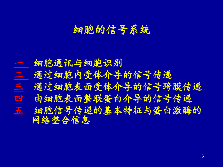 细胞信号的传递文档资料_第3页