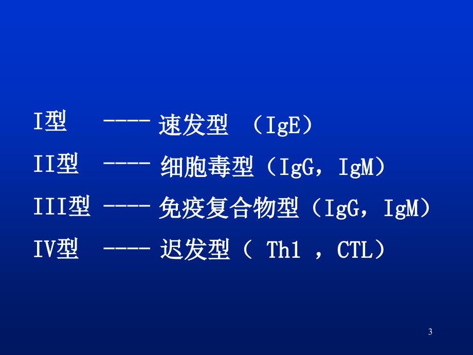 第十七章超敏反应_第3页