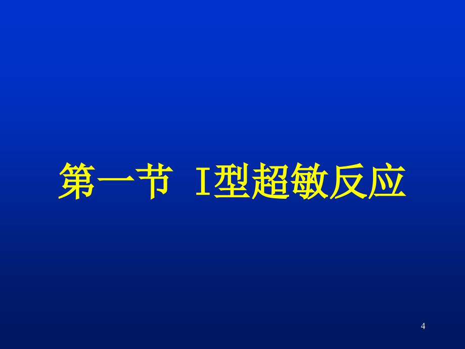 第十七章超敏反应_第4页