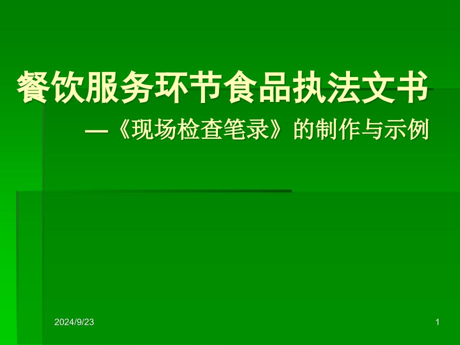 餐饮服务环节食品执法文书——《现场检查笔录》的制作与范例_第1页