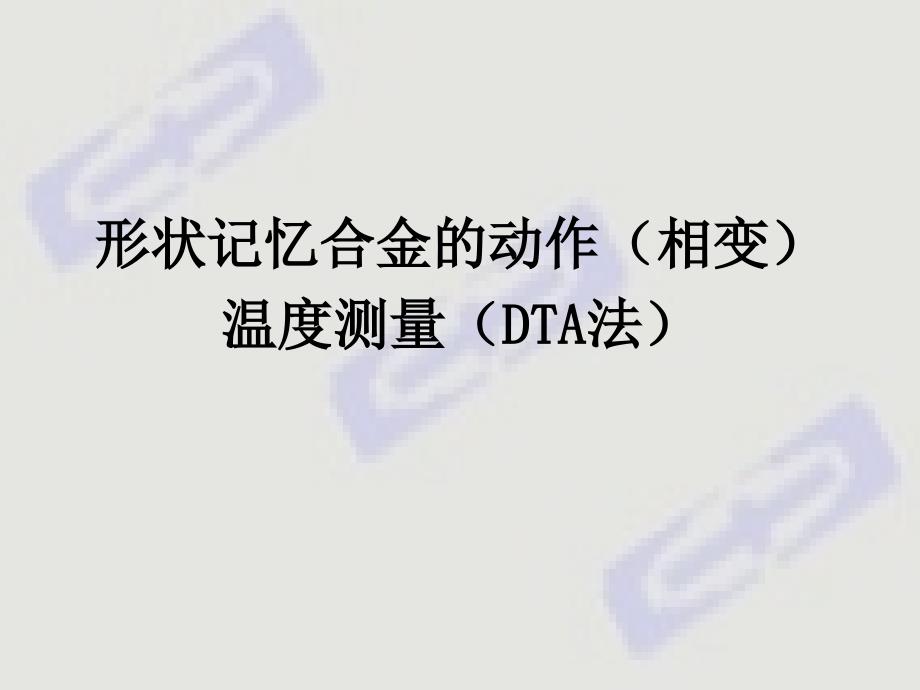 实验三十八形状记忆合金的动作温度测量_第1页