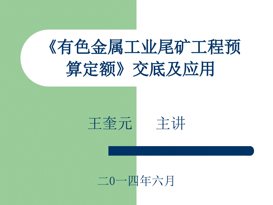 13版有矿定额交底_第1页