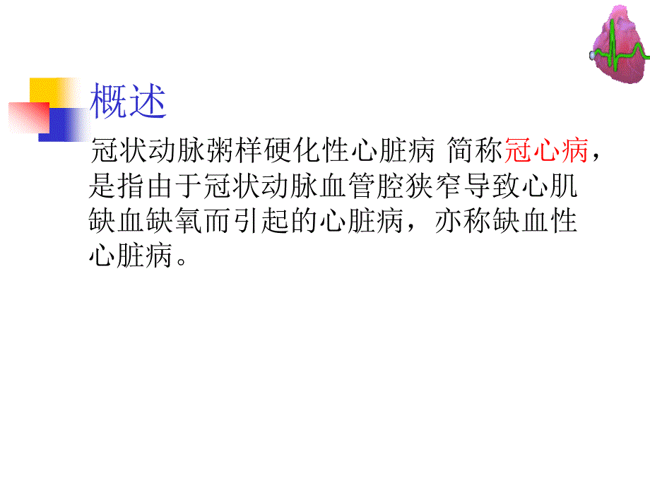 冠心病--河北--张成虎课件_第2页