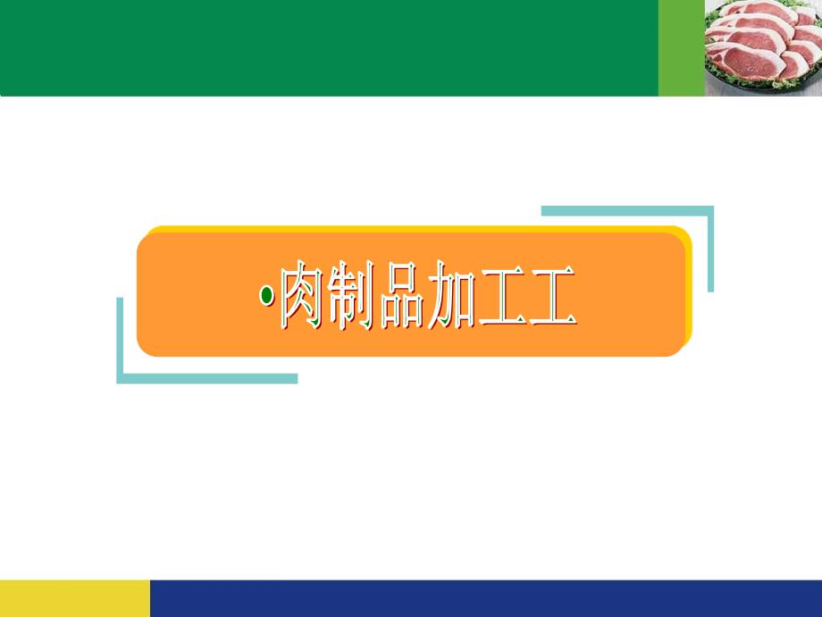 食品工艺学：肉制品加工工艺_第1页