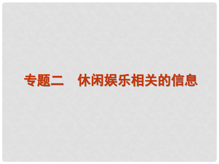 高考英语二轮复习 第4模块 信息匹配 专题2 休闲娱乐相关的信息精品课件 粤教版_第1页