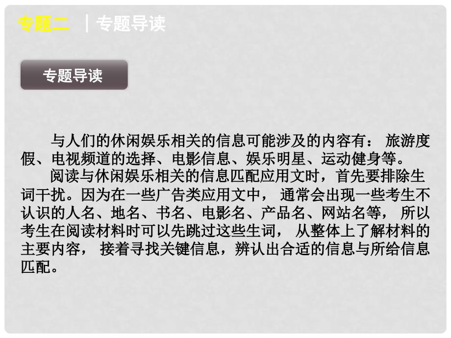 高考英语二轮复习 第4模块 信息匹配 专题2 休闲娱乐相关的信息精品课件 粤教版_第2页