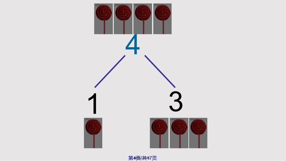 4的分解与组成46328实用教案_第4页