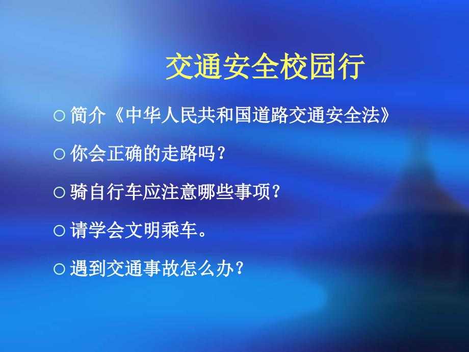 交通安全校园行之交通安全知识讲座_第2页