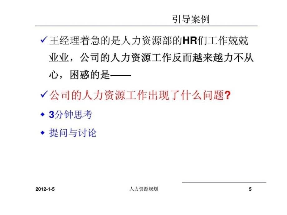 企业人力资源管理师(三级)人力资源规划_第5页