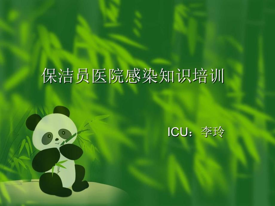 ICU保洁员培训课件_第1页