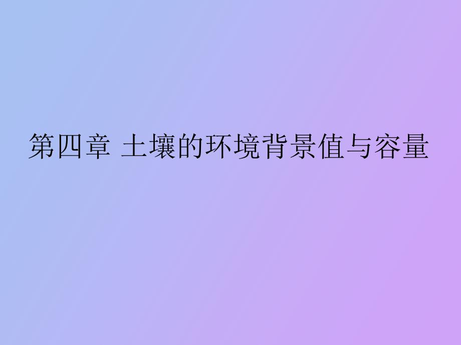 土壤的环境背景值与容量_第1页