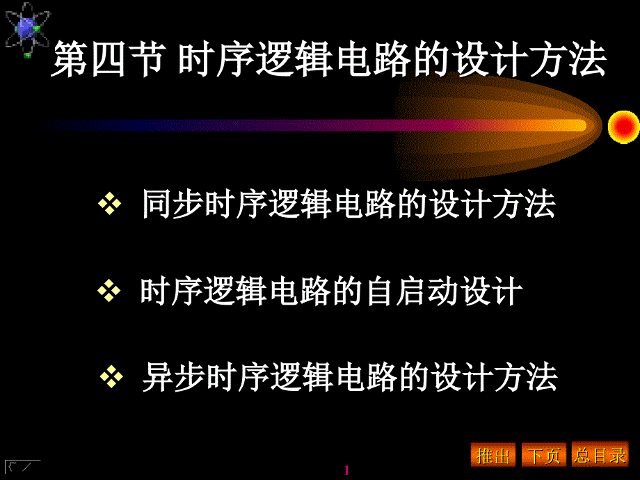 时序逻辑电路的设计方案方法教学_第1页