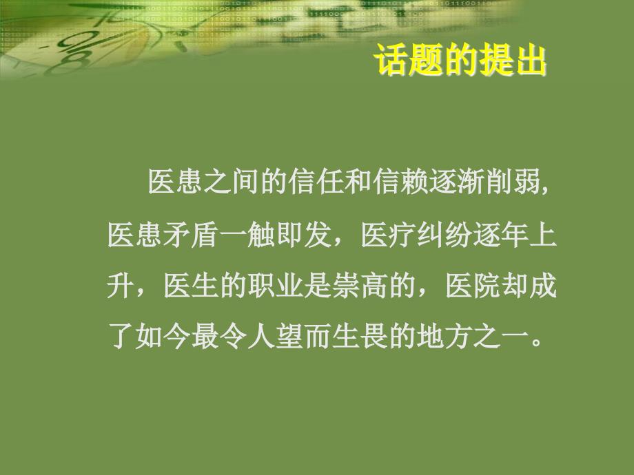 医学人文视域中的医患沟通_第4页