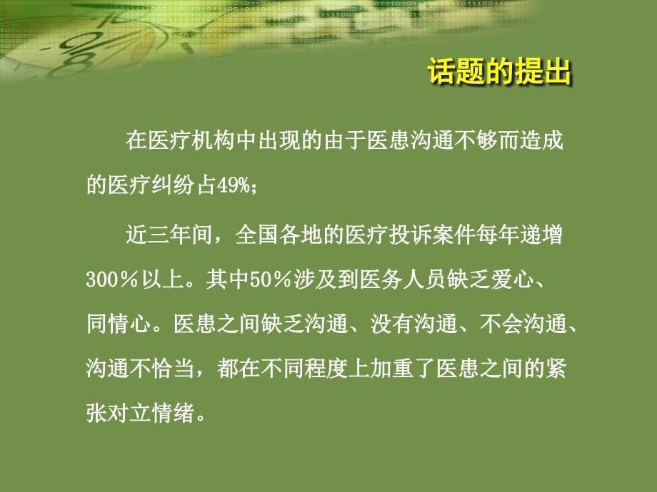 医学人文视域中的医患沟通_第5页