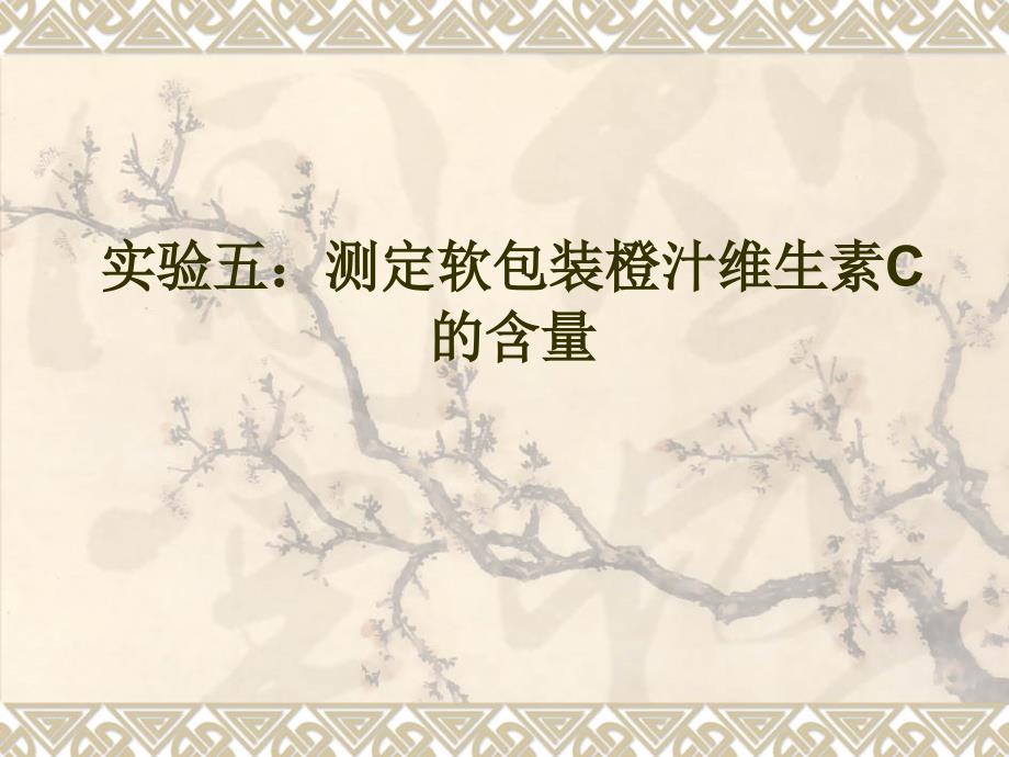 实验六测定软包装橙汁维生素C的含量_第1页