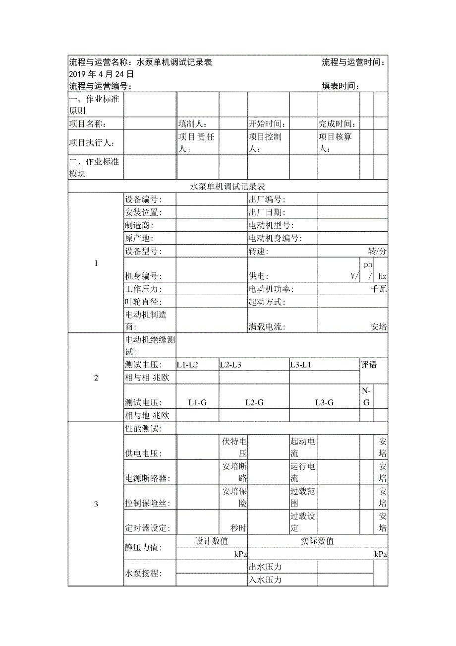 水泵单机调试记录表_第1页