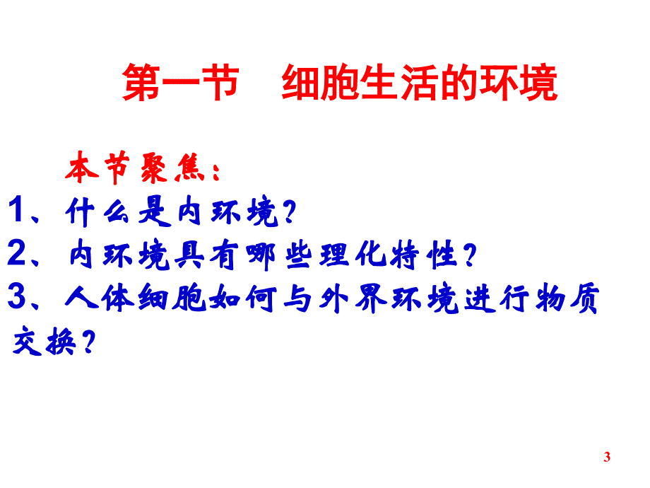 人体的内环境与稳态.ppt_第3页