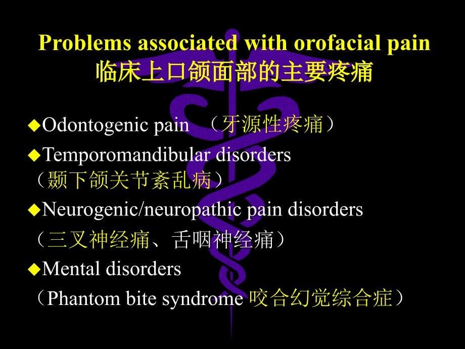 口颌面疼痛的分类诊断与治疗_第5页