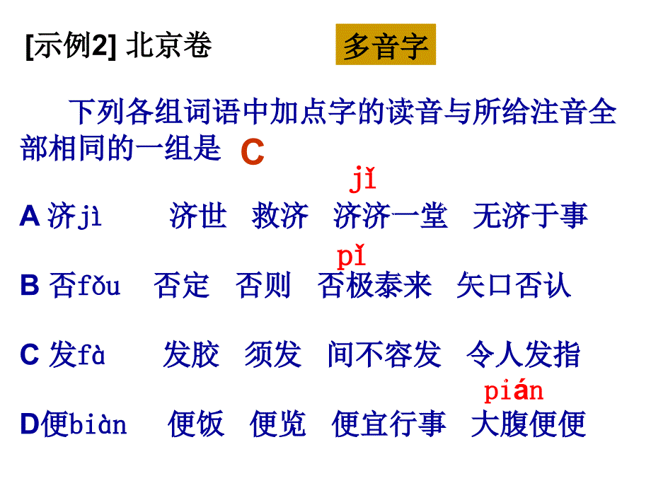 高考语文字音、字形ppt课件_第4页