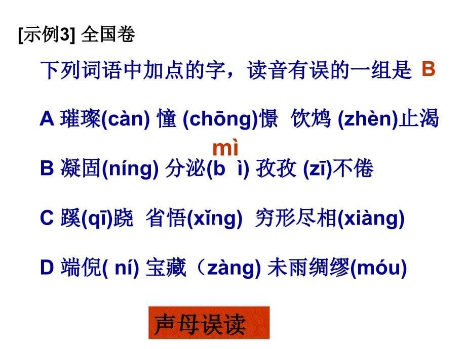 高考语文字音、字形ppt课件_第5页