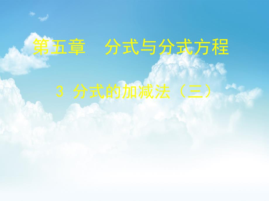 新编北师大版八年级下册数学第五章 分式与分式方程第3节分式的加减3参考课件_第2页