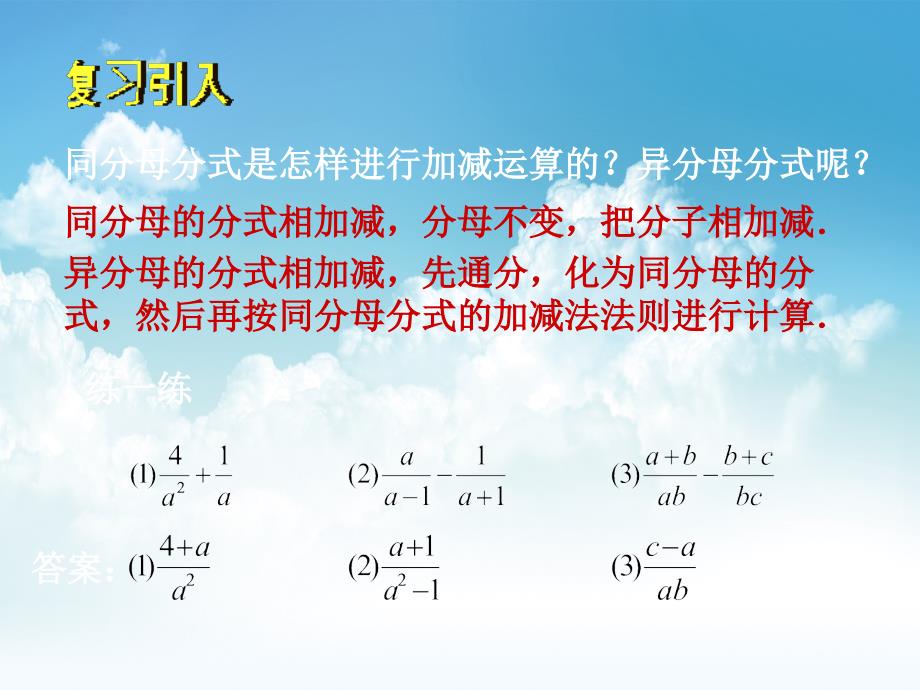 新编北师大版八年级下册数学第五章 分式与分式方程第3节分式的加减3参考课件_第3页