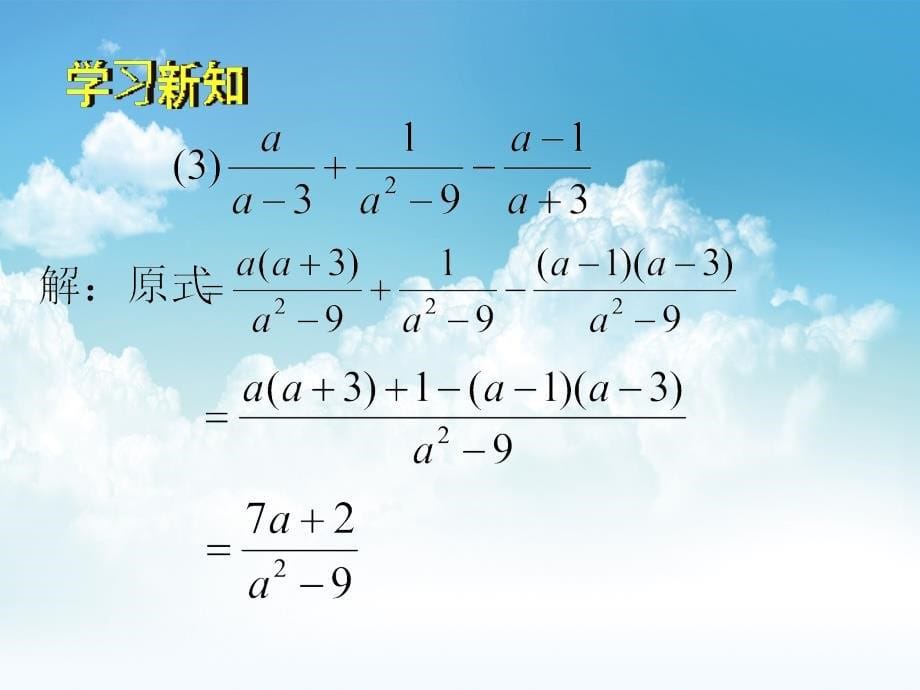 新编北师大版八年级下册数学第五章 分式与分式方程第3节分式的加减3参考课件_第5页