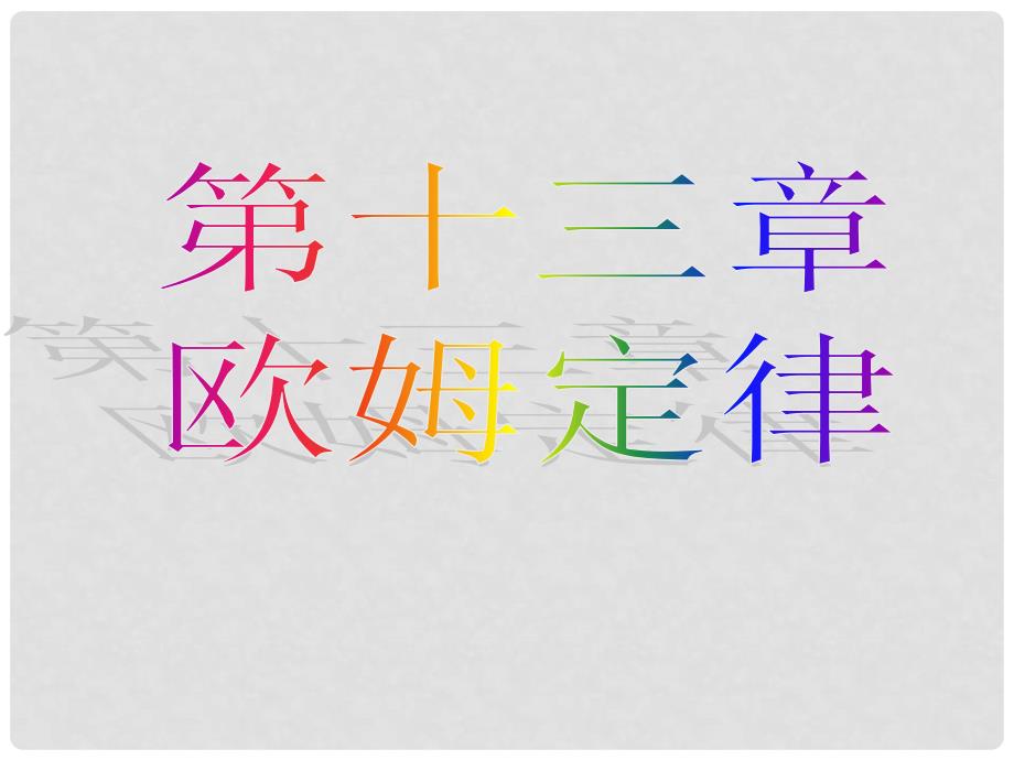 山东省龙口市诸由观镇诸由中学中考物理 欧姆定律复习课件 新人教版_第1页