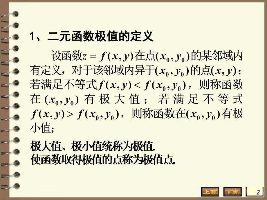 高数多元函数微分学-多元函数的极值【教师教材】_第2页