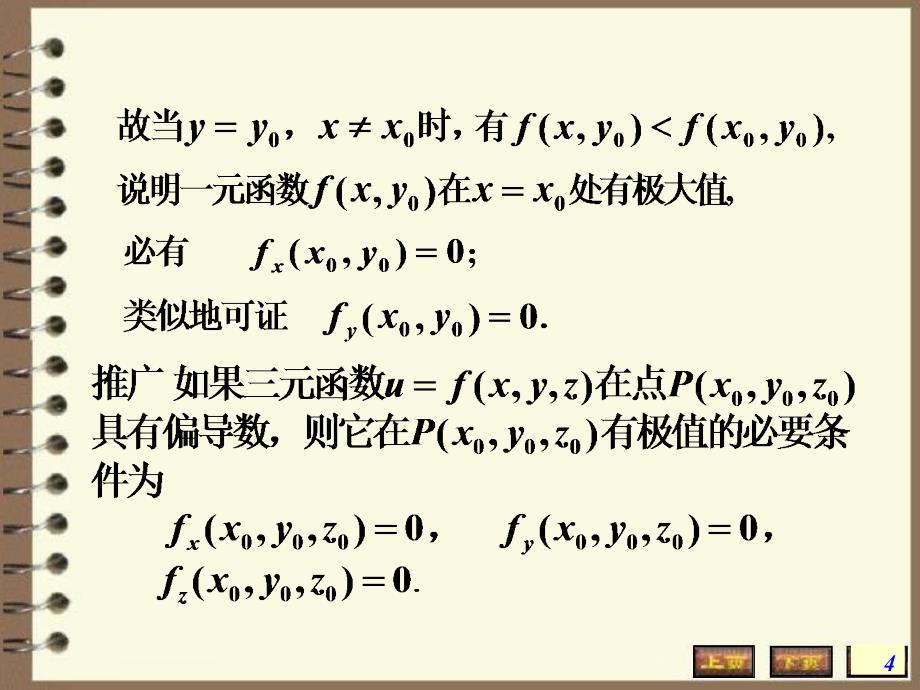 高数多元函数微分学-多元函数的极值【教师教材】_第4页