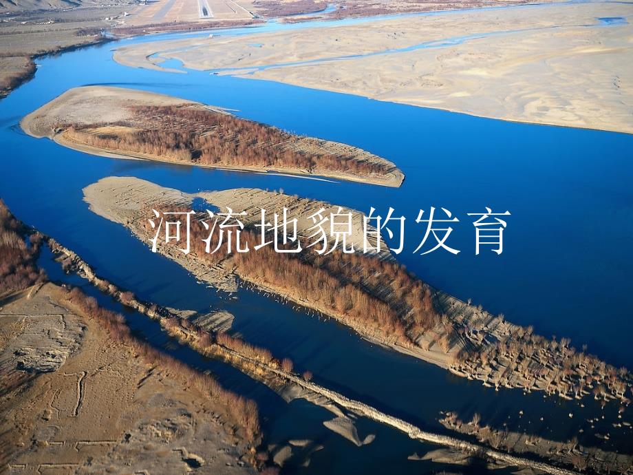 甘肃省民乐县高中地理 第4章 地表形态的塑造 第3节 河流地貌的发育课件 新人教版必修1_第1页