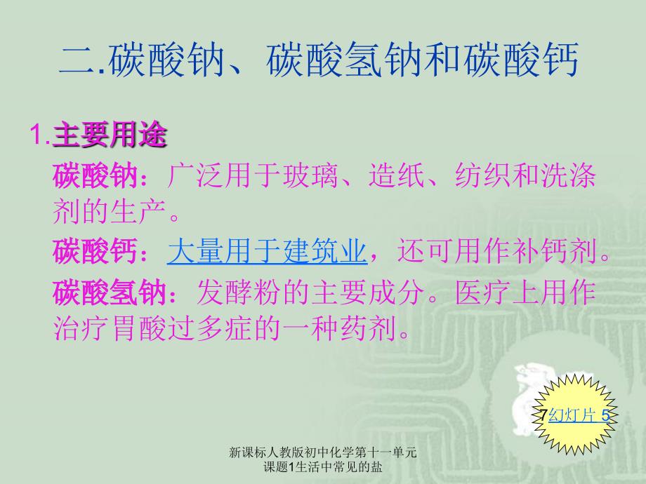 新课标人教版初中化学第十一单元课题1生活中常见的盐课件_第2页