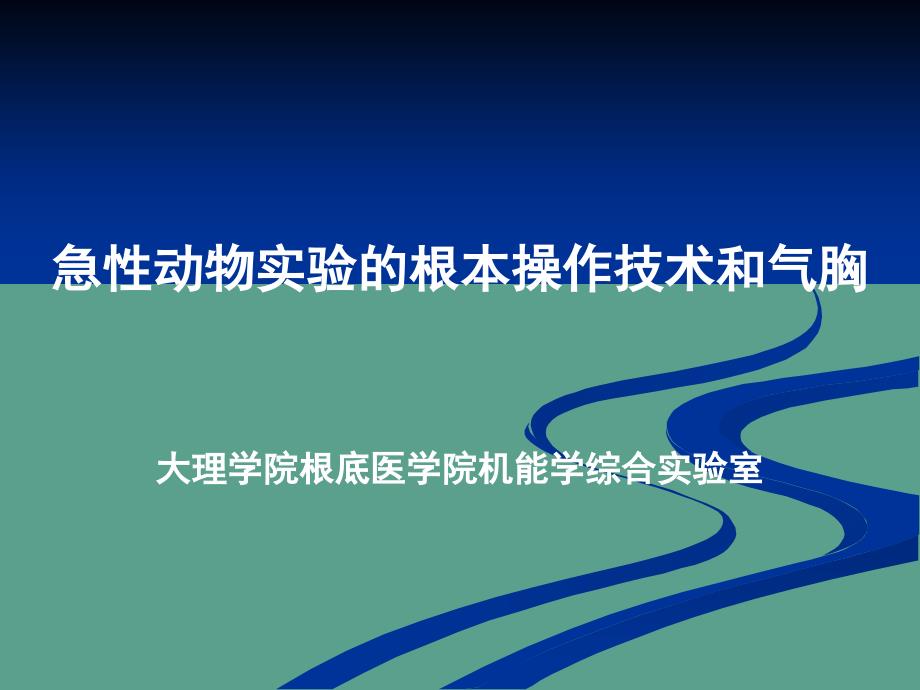 急性动物实验基本操作技术ppt课件_第1页